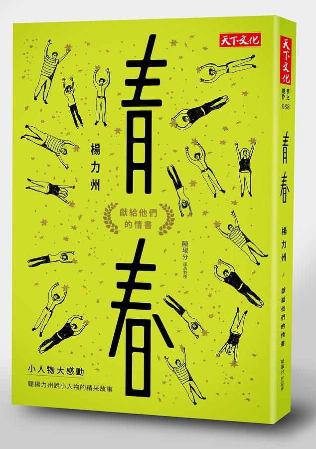 青春: 獻給他們的情書