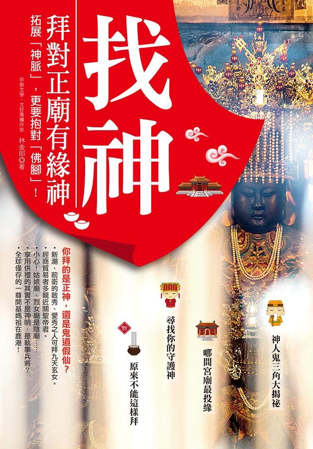 找神! 拜對正廟有緣神: 拓展神脈, 更要抱對佛腳!
