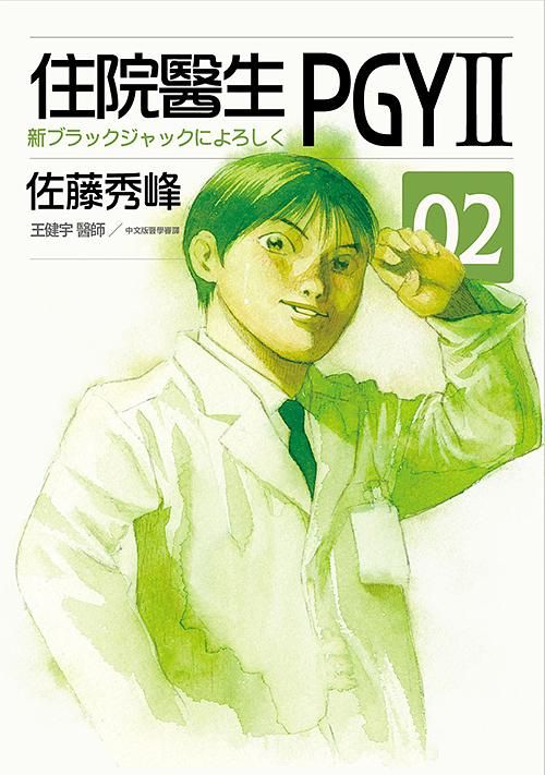 住院醫生PGYII 2