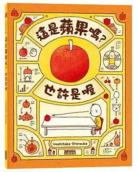 這是蘋果嗎? 也許是喔