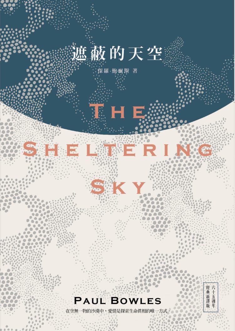 遮蔽的天空 (六十五週年經典新譯版)