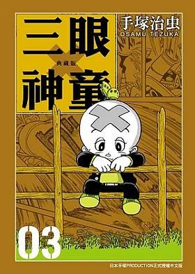 三眼神童典藏版 3