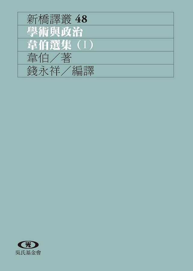 韋伯選集 I: 學術與政治 (第2版)