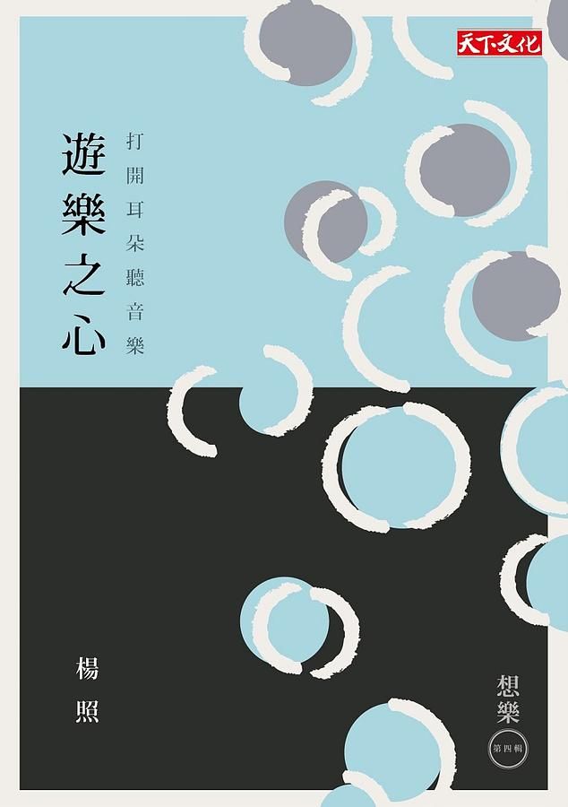 遊樂之心: 打開耳朵聽音樂