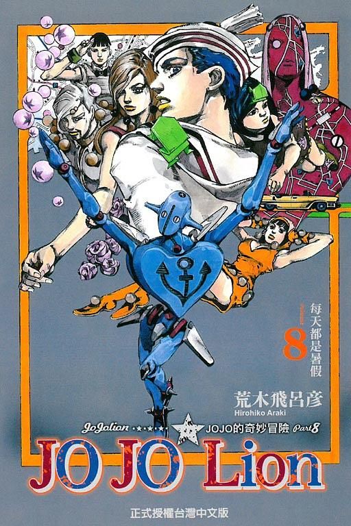 JOJO的奇妙冒險 PART 8 JOJO Lion 8