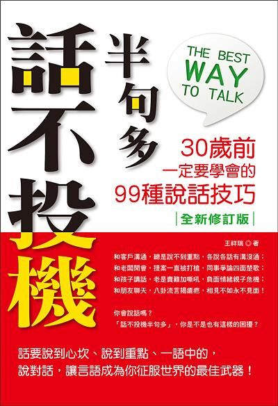 話不投機半句多: 30歲前一定要學會的99種說話技巧 (全新修訂版)