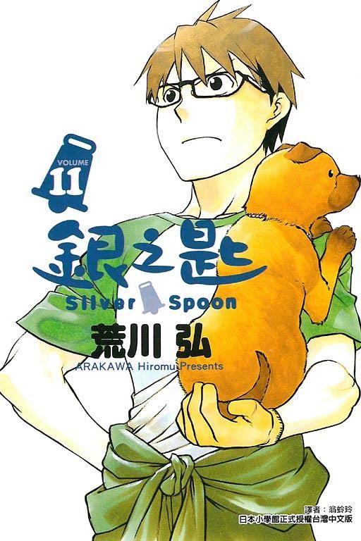 銀之匙 11