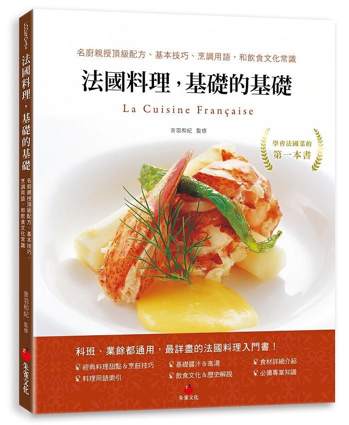 法國料理, 基礎的基礎: 名廚親授頂級配方、基本技巧、烹調用語, 和飲食文化常識