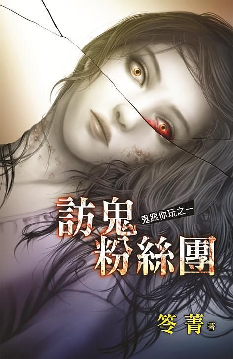鬼跟你玩之一: 訪鬼粉絲團