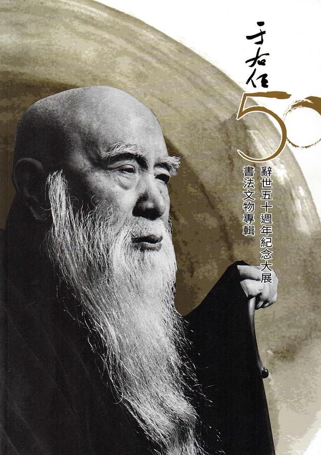 于右任書法文物專輯: 辭世五十週年紀念大展