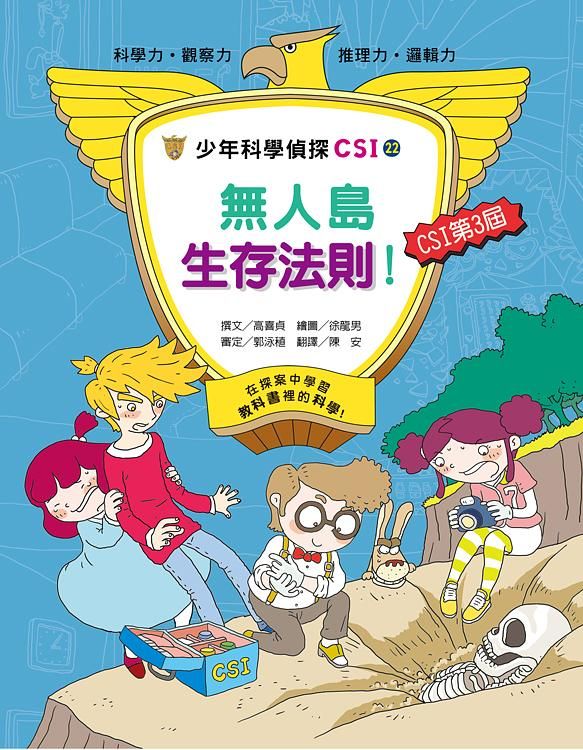 少年科學偵探CSI 22: 無人島生存法則!