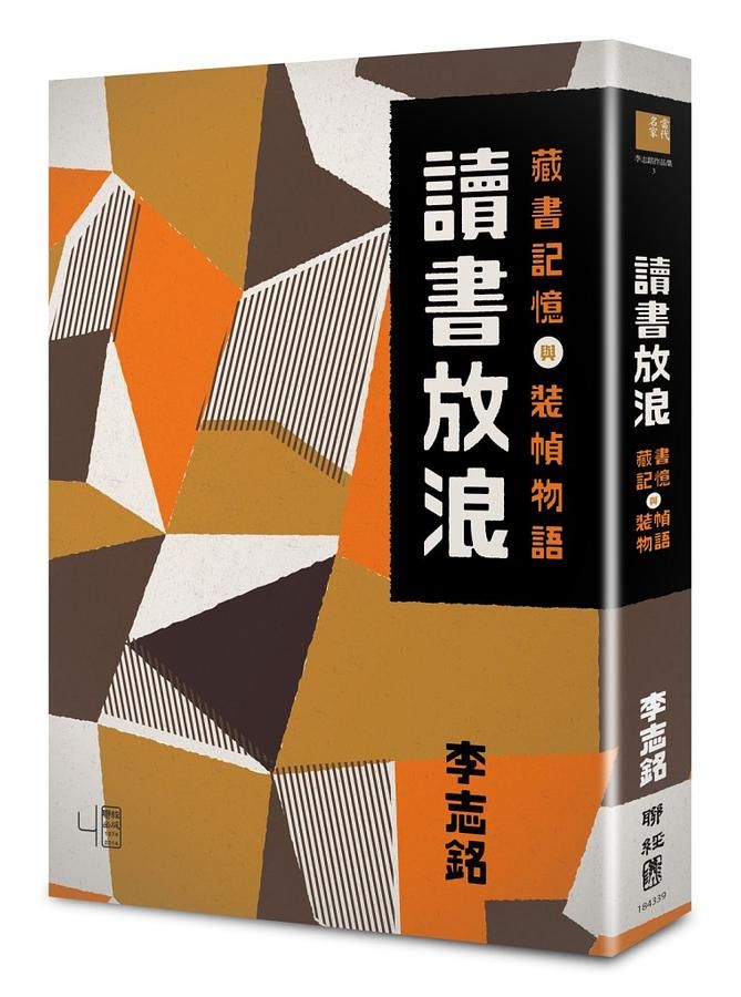 讀書放浪: 藏書記憶與裝幀物語