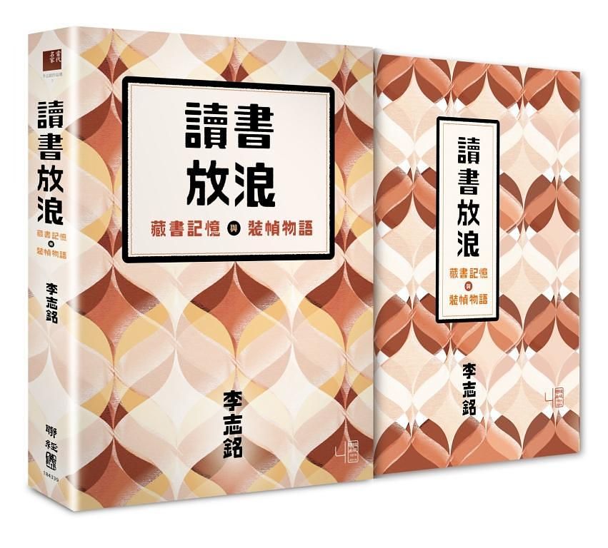 讀書放浪: 藏書記憶與裝幀物語 (典藏書盒藏書票版)