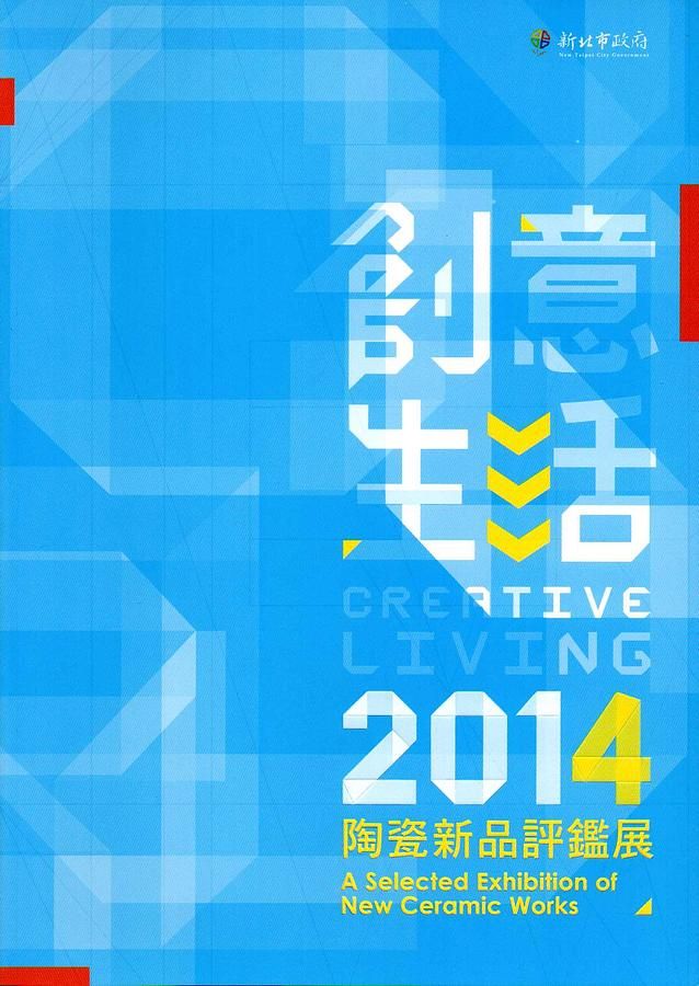 2014創意生活陶瓷新品評鑑展