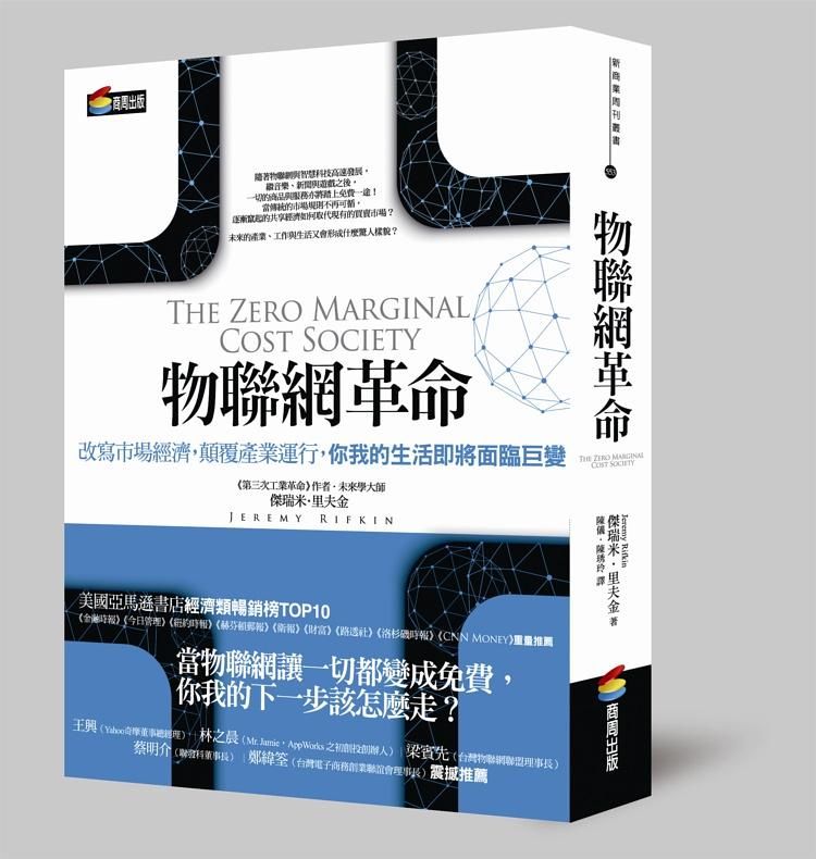 物聯網革命: 共享經濟與零邊際成本社會的崛起
