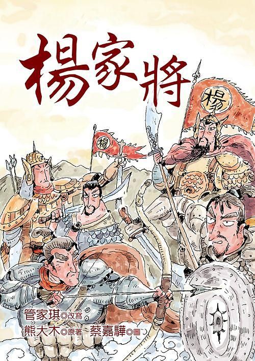 楊家將