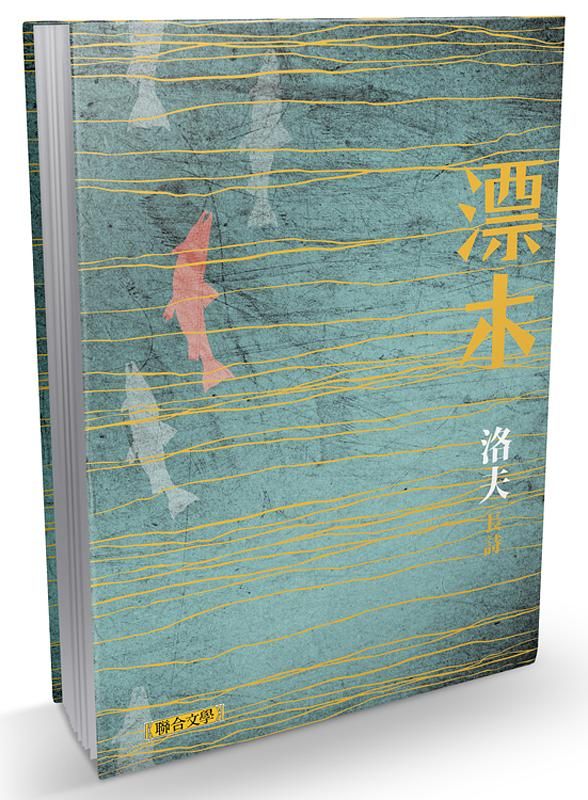 漂木 (精裝典藏版)