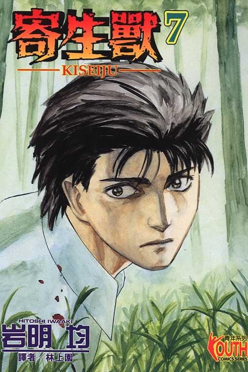 寄生獸KISEIJU 7