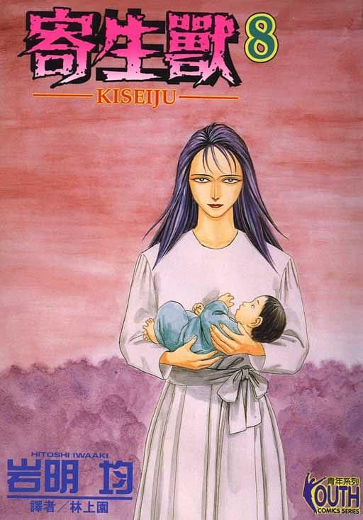 寄生獸KISEIJU 8