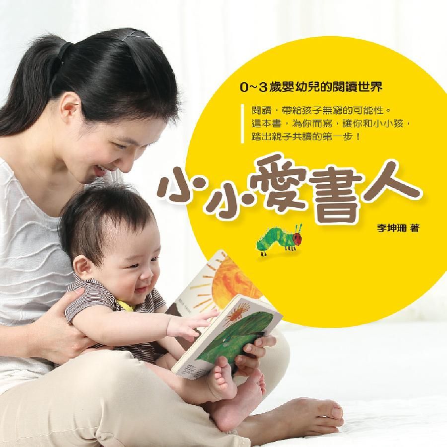 小小愛書人: 0-3歲嬰幼兒的閱讀世界 (第2版)