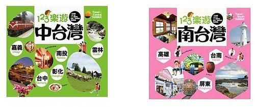 123樂遊套書組: 中台灣+南台灣 (2冊合售)