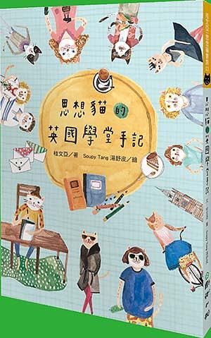 思想貓的英國學堂手記