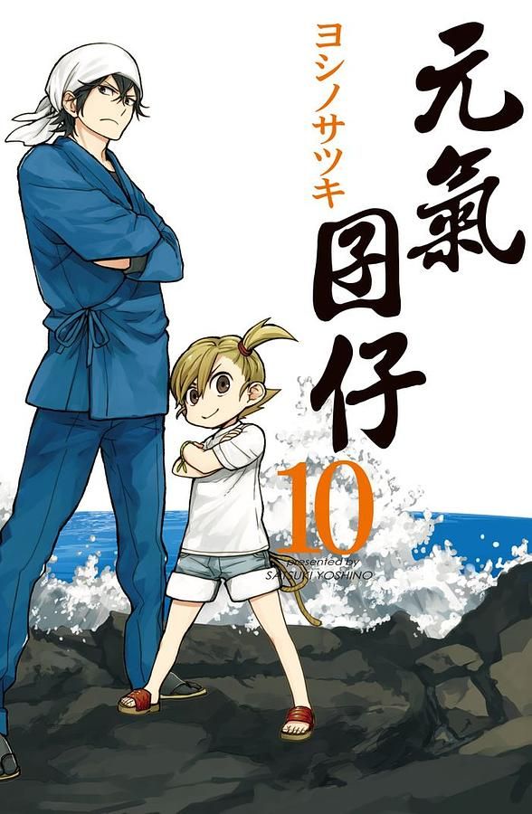 元氣囝仔 10
