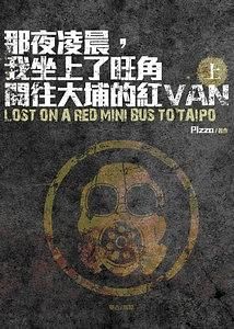 那夜凌晨, 我坐上了旺角開往大埔的紅Van 上