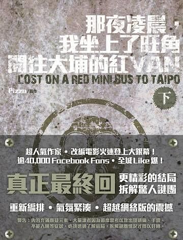 那夜凌晨, 我坐上了旺角開往大埔的紅Van 下