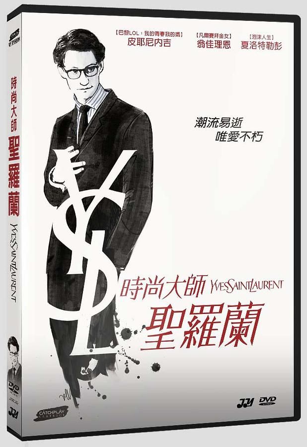 時尚大師聖羅蘭
