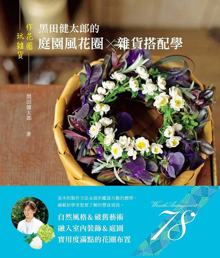 黑田健太郎的庭園風花圈x雜貨搭配學: 作花圈&玩雜貨