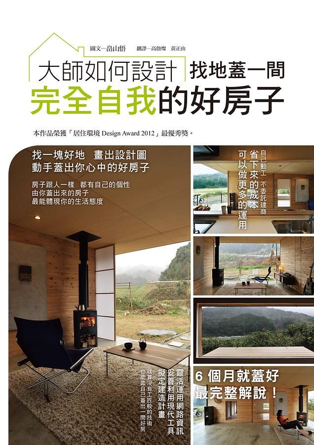 大師如何設計: 找地蓋一間完全自我的好房子