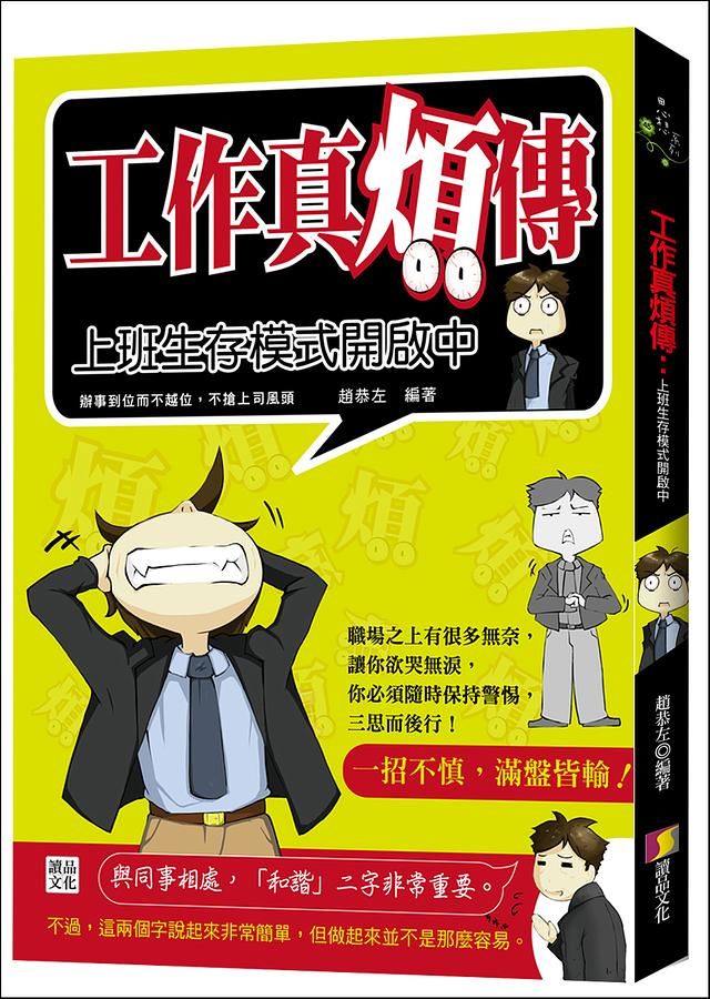 工作真煩傳: 上班生存模式開啟中