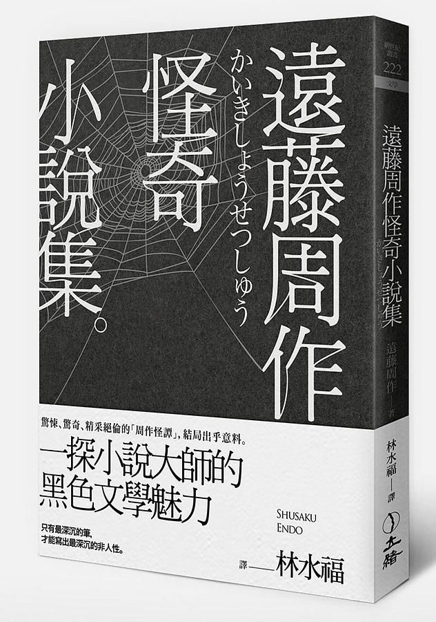 遠藤周作怪奇小說集