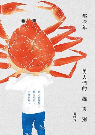 那些年, 男人們的癡與別