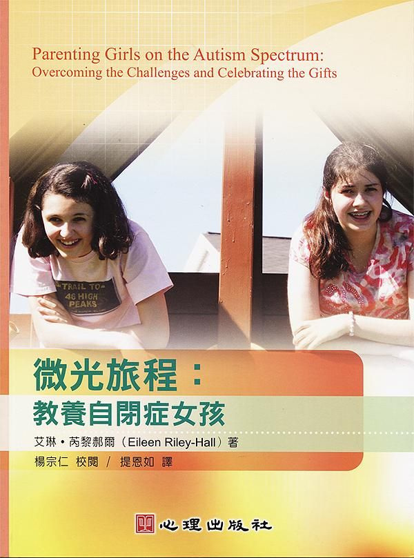微光旅程: 教養自閉症女孩
