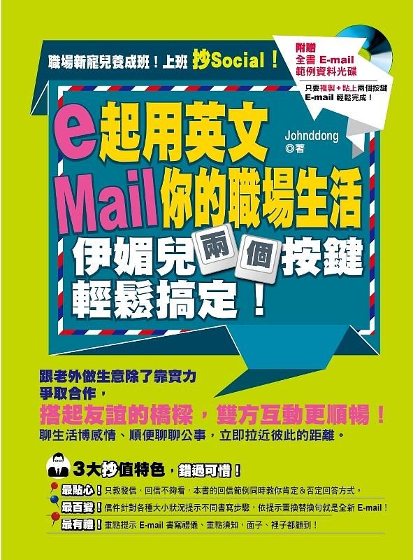 e起用英文Mail你的職場生活, 伊媚兒兩個按鍵輕鬆搞定! (附光碟)