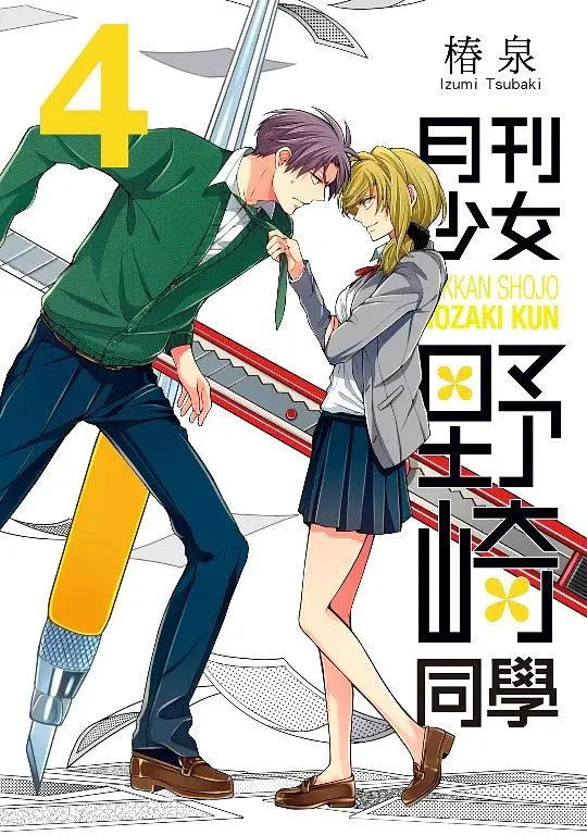 月刊少女野崎同學 4