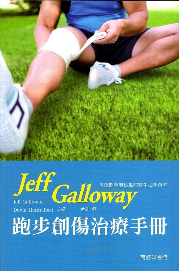 Jeff Galloway跑步創傷治療手冊