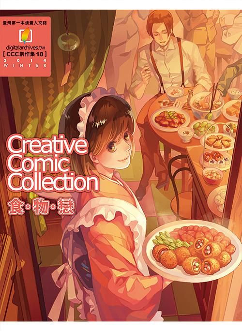 CCC創作集 18: 食．物．戀