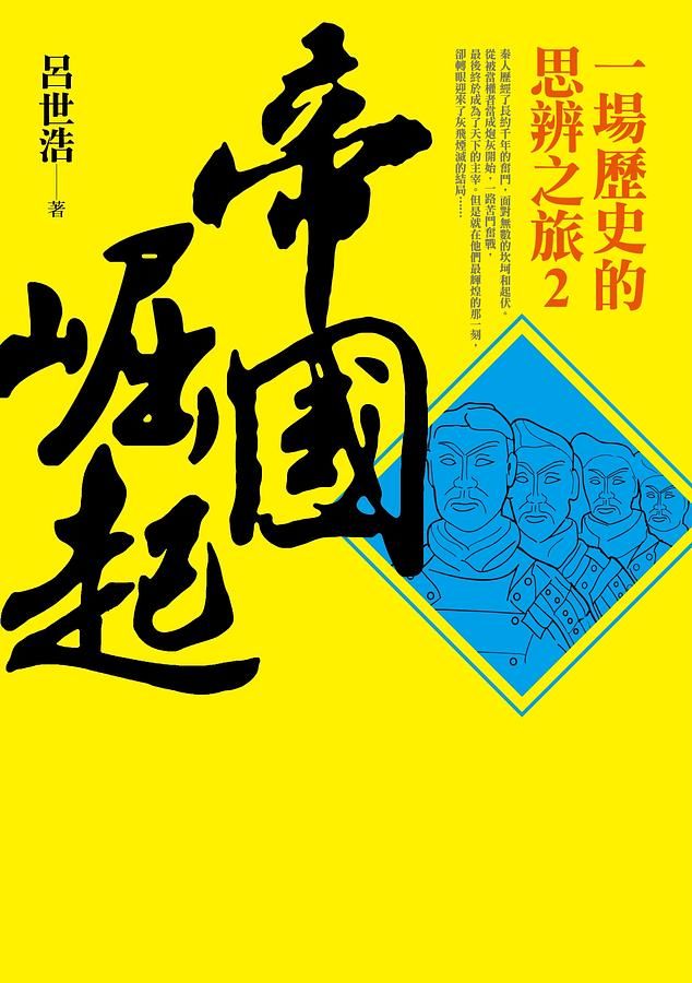 帝國崛起: 一場歷史的思辨之旅 2