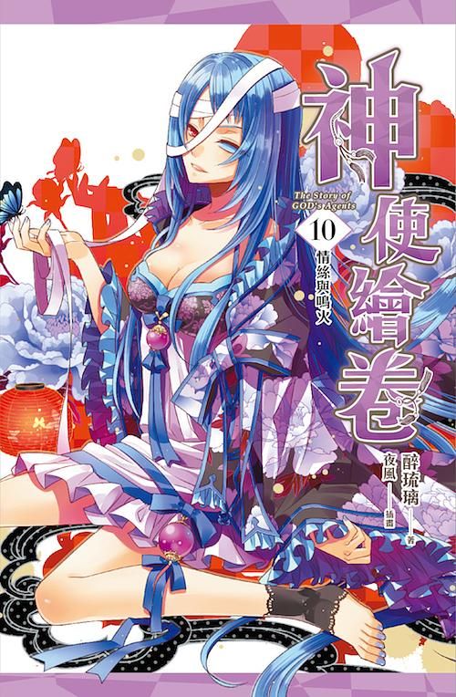 神使繪卷 10: 情絲與鳴火
