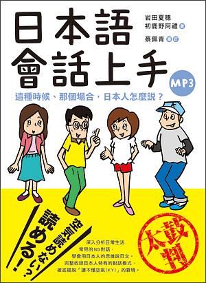 日本語會話上手: 這種時候. 那個場合, 日本人怎麼說