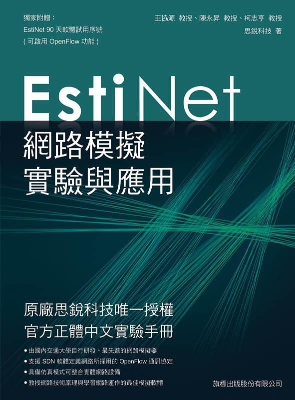 Estinet網路模擬實驗與應用