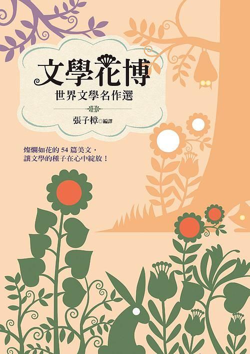 文學花博: 世界文學名作選