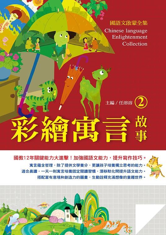 國語文啟蒙全集: 彩繪寓言故事 2