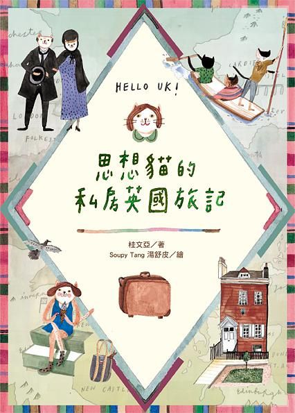 思想貓的私房英國旅記