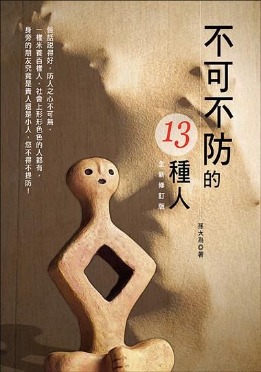 不可不防的13種人 (全新修訂版)