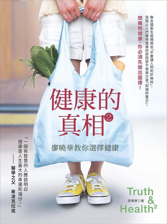 健康的真相 2: 廖曉華教你選擇健康