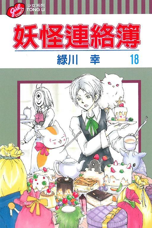 妖怪連絡簿 18